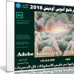 برنامج أدوبى أوديشن 2018 | Adobe Audition CC 2018 v11.0.0.199