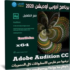برنامج أدوبى أوديشن 2020