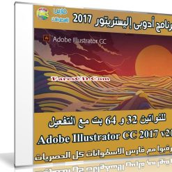 برنامج أدوبى إليستريتور 2017 | Adobe Illustrator CC 2017 v21