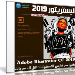 برنامج أدوبى إليستريتور 2019 | Adobe Illustrator CC 2019