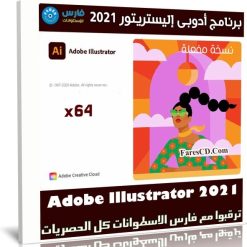 برنامج أدوبى إليستريتور 2021 | Adobe Illustrator 2021 v25.0.0.60