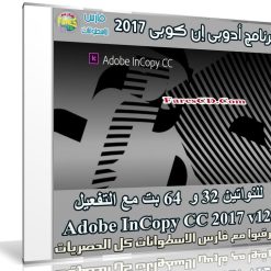 برنامج أدوبى إن كوبى 2017 | Adobe InCopy CC 2017 v12
