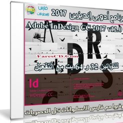 برنامج أدوبى إنديزين 2017 | Adobe InDesign CC 2017 v12