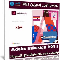 برنامج أدوبى إنديزين 2021 | Adobe InDesign 2021 v16.0.0.77