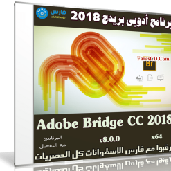 برنامج أدوبى بريدج 2018 | Adobe Bridge CC 2018 v8.0.0