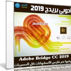 برنامج أدوبى بريدج 2019 | Adobe Bridge CC 2019