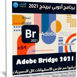 برنامج أدوبى بريدج 2021 | Adobe Bridge 2021 v11.0.0.83
