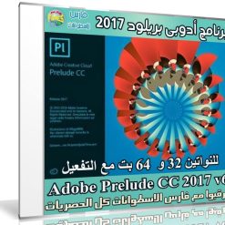 برنامج أدوبى بريلود 2017 | Adobe Prelude CC 2017 v6