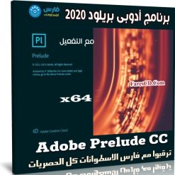 برنامج أدوبى بريلود 2020 | Adobe Prelude CC v9.0.0.415