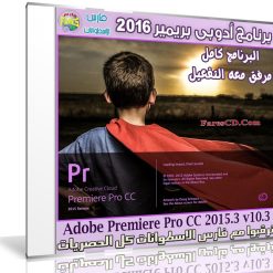 برنامج أدوبى بريمير 2016  Adobe Premiere Pro CC 2015.3 v10.3 (1)