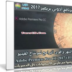 برنامج أدوبى بريمير 2017 | Adobe Premiere Pro CC 2017 v11.0