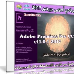 برنامج أدوبى بريمير 2017 | Adobe Premiere Pro CC 2017 v11.0.1