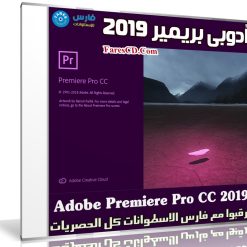 برنامج أدوبى بريمير 2019 | Adobe Premiere Pro CC 2019