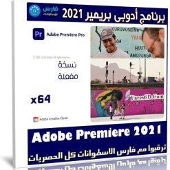 برنامج أدوبى بريمير 2021 | Adobe Premiere Pro 2020 v14.5.0.51