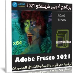 برنامج أدوبى فريسكو 2021 | Adobe Fresco 2.0.1.316