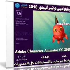 برنامج أدوبى كراكتر أنيمتور 2018 | Adobe Character Animator CC 2018 v1.1.0