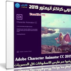 برنامج أدوبى كراكتر أنيمتور 2019 | Adobe Character Animator CC 2019 v2.1.1