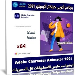برنامج أدوبى كراكتر أنيميتور 2021 Adobe Character Animator 2021 v3.4.0.185