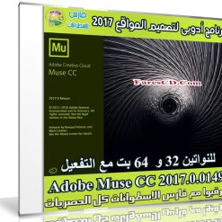 برنامج أدوبى لتصميم المواقع 2017 | Adobe Muse CC 2017.0.0149