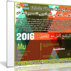 برنامج أدوبى لتصميم المواقع  Adobe Muse CC 2015.2.1.21 (x64) (1)