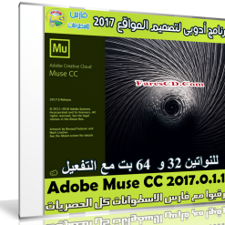 برنامج أدوبى لتصميم المواقع | Adobe Muse CC 2017.0.1.11