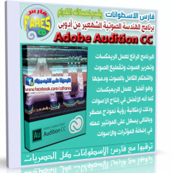 برنامج أدوبى للهندسة الصوتية  Adobe Audition cc 6 (1)