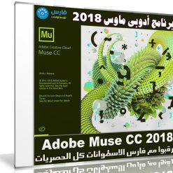 برنامج أدوبى ماوس 2018 | Adobe Muse CC v2018.1.0.266