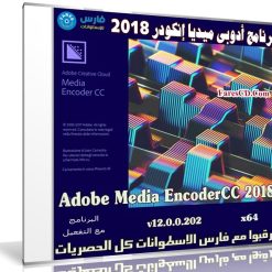 برنامج أدوبى ميديا إنكودر 2018 | Adobe Media Encoder CC 2018 v12.0.0.202