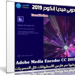برنامج أدوبى ميديا إنكودر 2019 | Adobe Media Encoder CC 2019