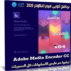 برنامج أدوبى ميديا إنكودر 2020 | Adobe Media Encoder CC v14.0.0.556
