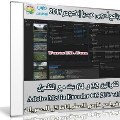 برنامج أدويى ميديا إنكودر 2017 | Adobe Media Encoder CC 2017 v11
