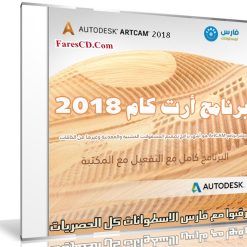 برنامج أرت كام 2018 | Autodesk ArtCAM 2018 Premium SP1.0