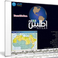 برنامج أطلس العالم | اسطوانة فلاشية للصغار والكبار