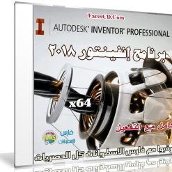 برنامج أوتوديسك إنفينتور 2018 | Autodesk Inventor | كامل بالتفعيل