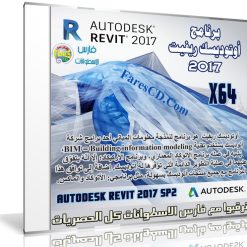 برنامج أوتوديسك ريفيت 2017 | Autodesk Revit 2017 SP2 (x64)