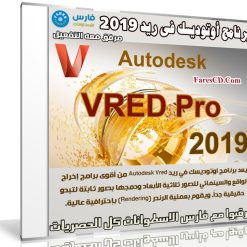 برنامج أوتوديسك فى ريد Autodesk VRED Professional 2019.0.1 (1)
