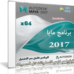 برنامج أوتوديسك مايا  Autodesk Maya 2017 (x64) (1)