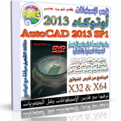 برنامج أوتوكاد 2013  Autodesk AutoCAD 2013 SP1