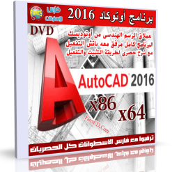 برنامج أوتوكاد 2016 مع التفعيل  Autodesk AutoCAD Design Suite Ultimate 2016