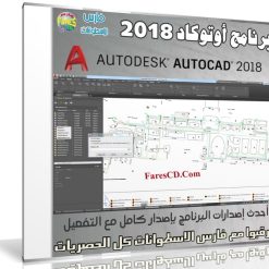 برنامج أوتوكاد 2018 كامل مع التفعيل | Autodesk AutoCAD 2018
