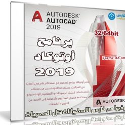 برنامج أوتوكاد 2019 | Autodesk AutoCAD