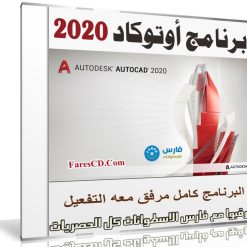 برنامج أوتوكاد | Autodesk AutoCAD