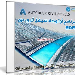 برنامج أوتوكاد سيفل ثرى دى 2019 | Autodesk AutoCAD Civil 3D 2019.0.1