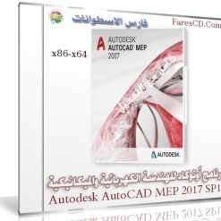 برنامج أوتوكاد للهندسة الكهربائية والميكانيكية Autodesk AutoCAD MEP 2017 SP1