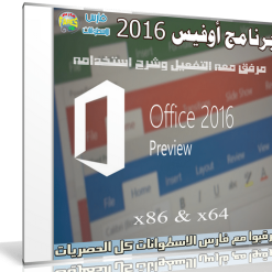 برنامج أوفيس 2016 المنتظر  Microsoft Office 2016 Professional Plus 16.0.4229.1002 Preview (1)