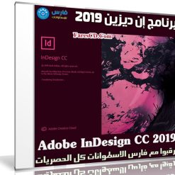 برنامج إن ديزين 2019 | Adobe InDesign CC 2019