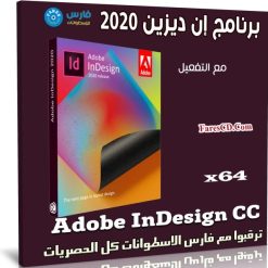 برنامج إن ديزين 2020 | Adobe InDesign CC v15.0.155
