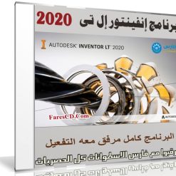 برنامج إنفينتور إل تى | Autodesk Inventor LT