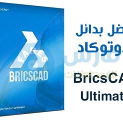 برنامج الرسم الهندسى | Bricsys BricsCAD Ultimate 20