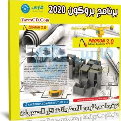 برنامج بروكون للتصميم والتحليل الإنشائى | PROKON v3.0